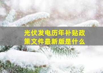 光伏发电历年补贴政策文件最新版是什么