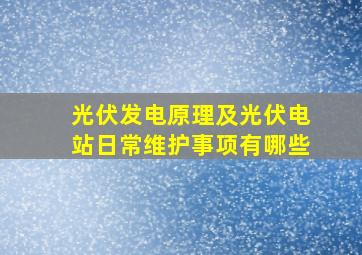 光伏发电原理及光伏电站日常维护事项有哪些