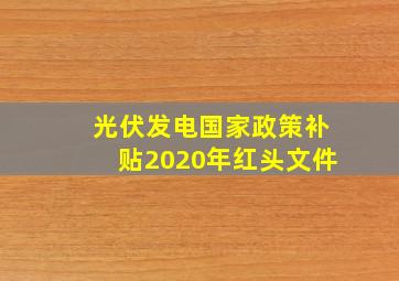 光伏发电国家政策补贴2020年红头文件