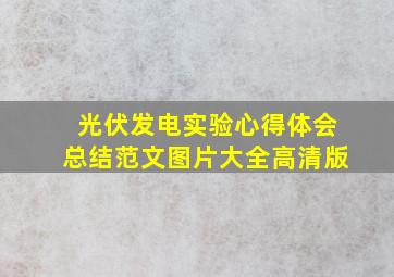 光伏发电实验心得体会总结范文图片大全高清版