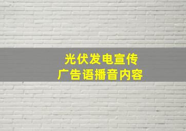 光伏发电宣传广告语播音内容