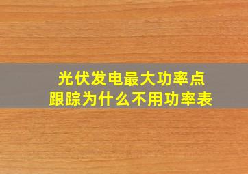 光伏发电最大功率点跟踪为什么不用功率表