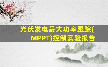 光伏发电最大功率跟踪(MPPT)控制实验报告