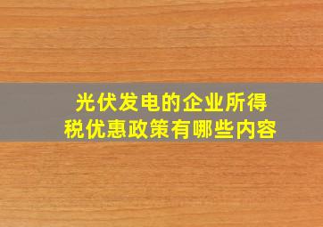 光伏发电的企业所得税优惠政策有哪些内容