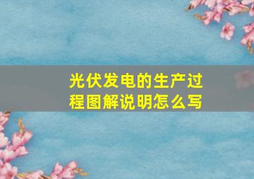 光伏发电的生产过程图解说明怎么写