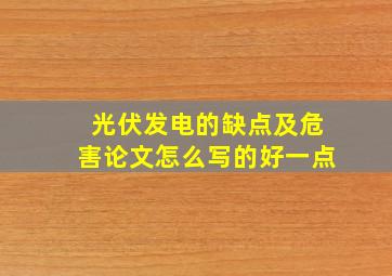 光伏发电的缺点及危害论文怎么写的好一点