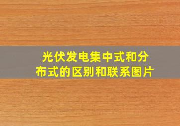 光伏发电集中式和分布式的区别和联系图片