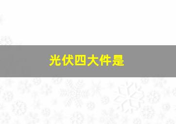 光伏四大件是