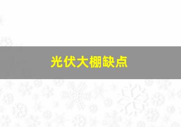 光伏大棚缺点