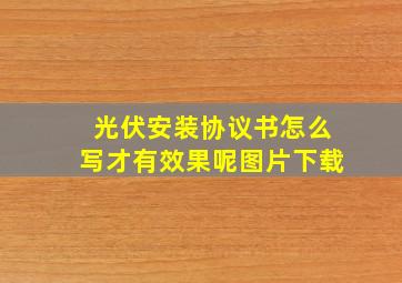 光伏安装协议书怎么写才有效果呢图片下载