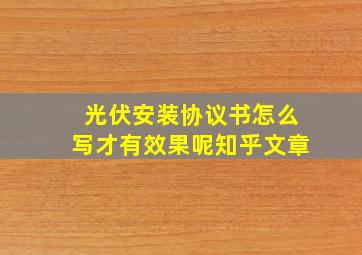 光伏安装协议书怎么写才有效果呢知乎文章