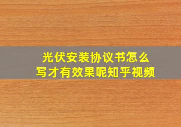 光伏安装协议书怎么写才有效果呢知乎视频