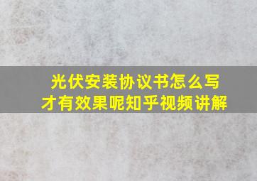 光伏安装协议书怎么写才有效果呢知乎视频讲解