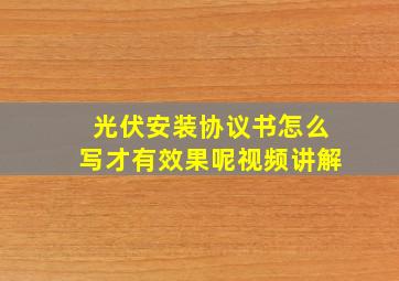 光伏安装协议书怎么写才有效果呢视频讲解