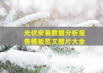 光伏安装数据分析报告模板范文图片大全