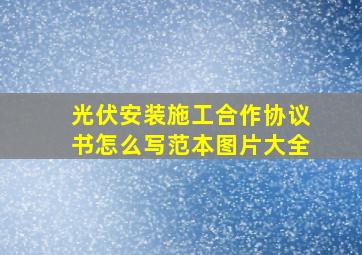 光伏安装施工合作协议书怎么写范本图片大全