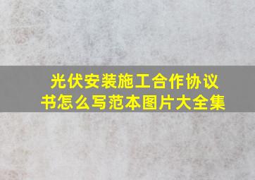 光伏安装施工合作协议书怎么写范本图片大全集