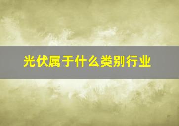 光伏属于什么类别行业