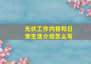 光伏工作内容和日常生活介绍怎么写