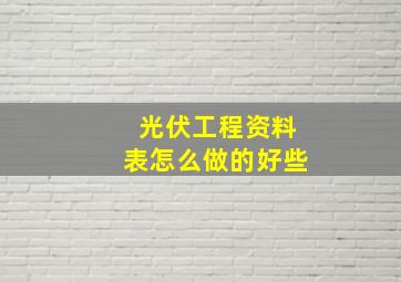 光伏工程资料表怎么做的好些