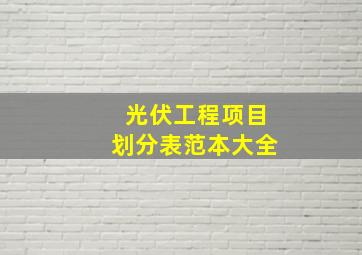 光伏工程项目划分表范本大全