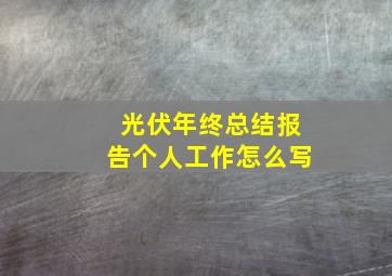 光伏年终总结报告个人工作怎么写