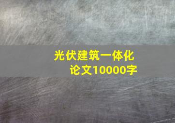 光伏建筑一体化论文10000字