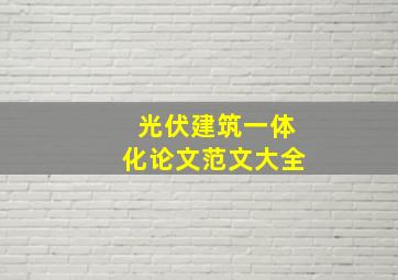 光伏建筑一体化论文范文大全