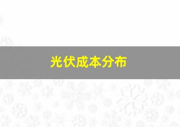 光伏成本分布