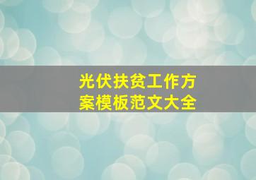 光伏扶贫工作方案模板范文大全