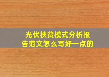 光伏扶贫模式分析报告范文怎么写好一点的