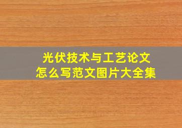 光伏技术与工艺论文怎么写范文图片大全集