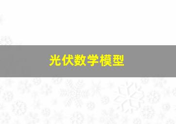 光伏数学模型