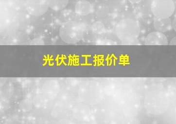 光伏施工报价单