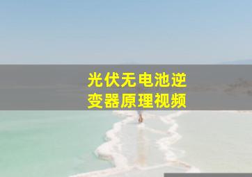 光伏无电池逆变器原理视频