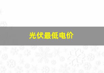 光伏最低电价