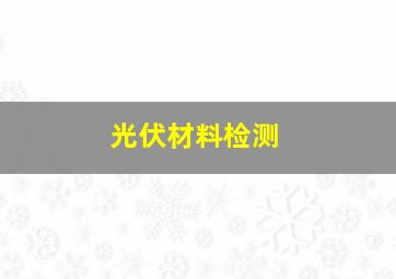 光伏材料检测