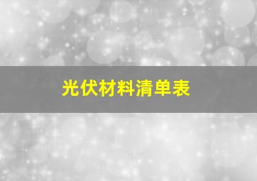 光伏材料清单表