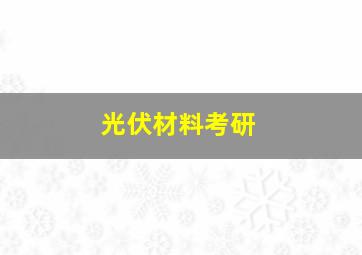 光伏材料考研