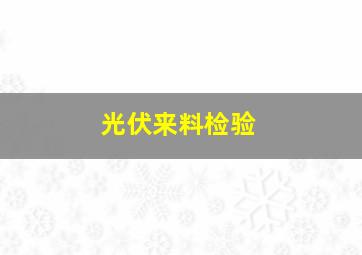 光伏来料检验