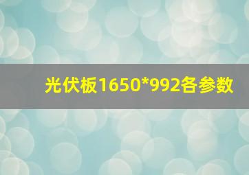 光伏板1650*992各参数