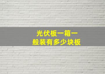 光伏板一箱一般装有多少块板