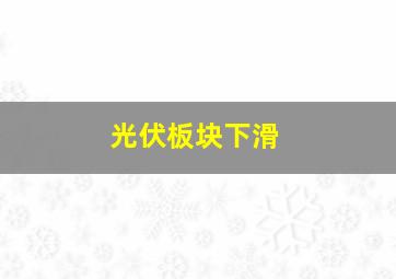 光伏板块下滑