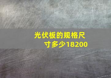 光伏板的规格尺寸多少18200