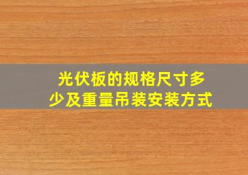 光伏板的规格尺寸多少及重量吊装安装方式