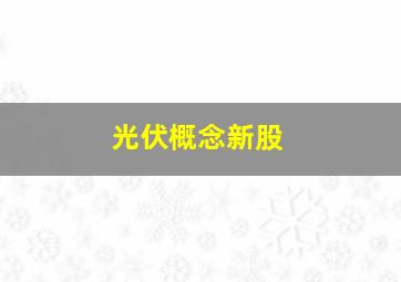 光伏概念新股