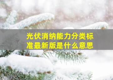 光伏消纳能力分类标准最新版是什么意思