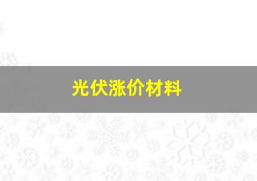 光伏涨价材料