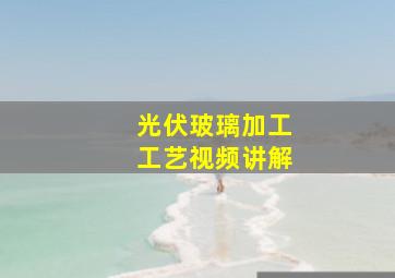 光伏玻璃加工工艺视频讲解