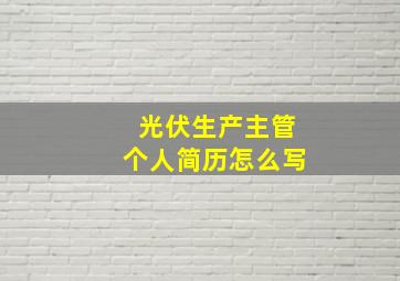 光伏生产主管个人简历怎么写